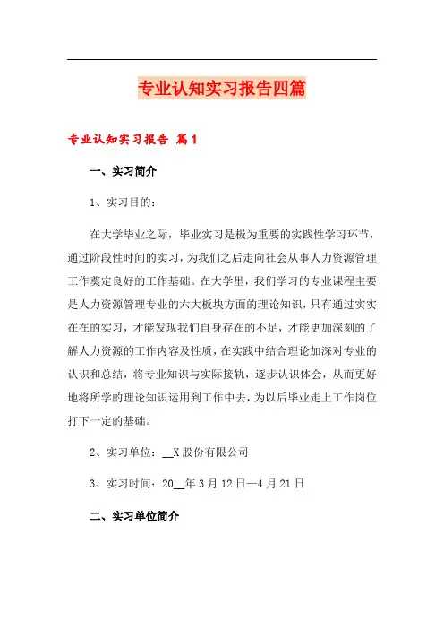 专业认知实习报告四篇