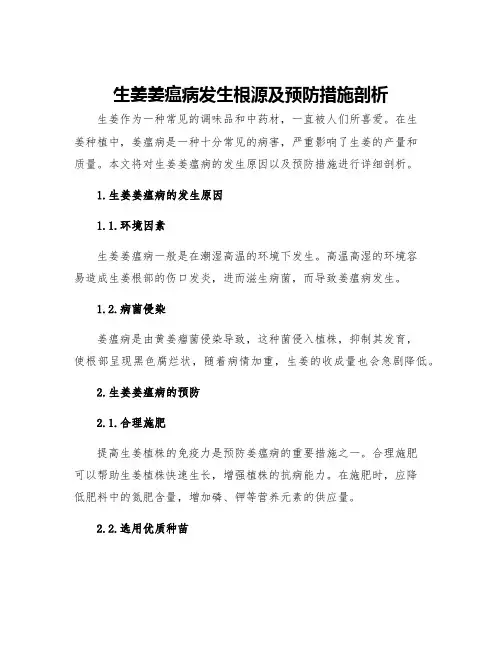 生姜姜瘟病发生根源及预防措施剖析