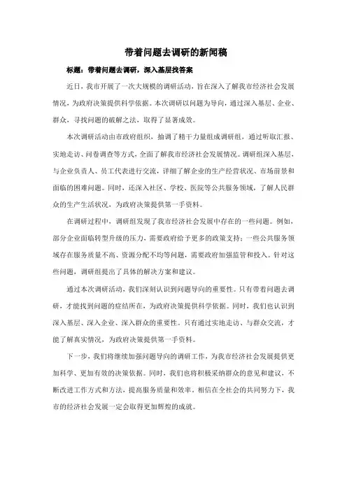 带着问题去调研的新闻稿
