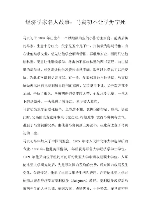 高中素材经济学家名人故事：马寅初不让学毋宁死