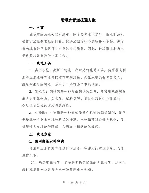 雨污水管道疏通方案