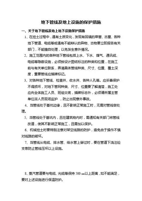 地下管线及地上设施的保护措施