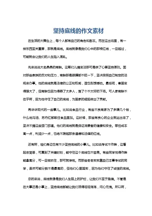 坚持底线的作文素材