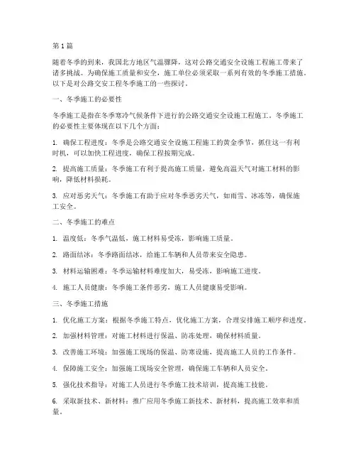公路交安工程冬季施工(3篇)
