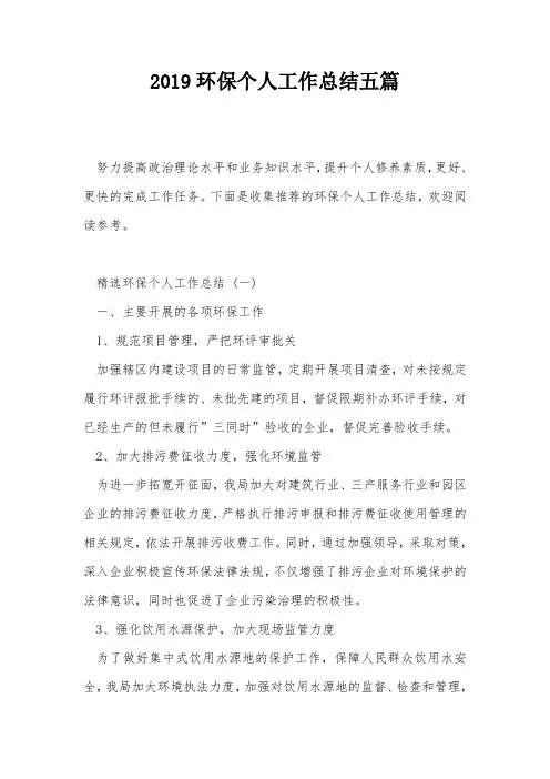 2019环保个人工作总结五篇