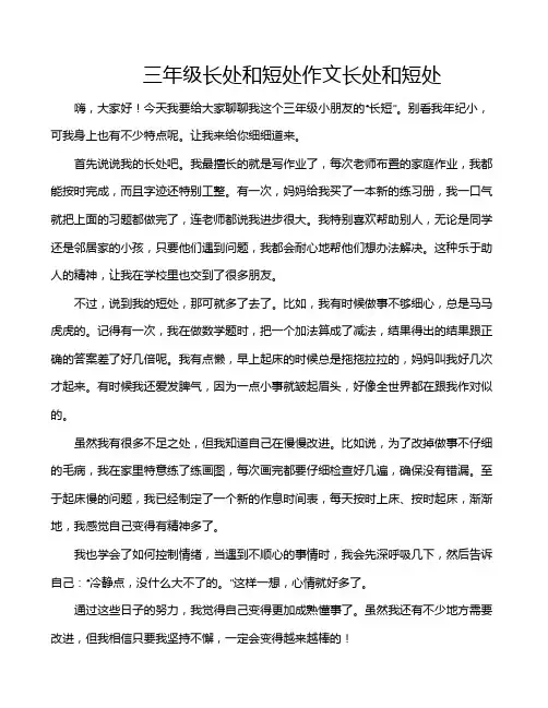 三年级长处和短处作文长处和短处 2
