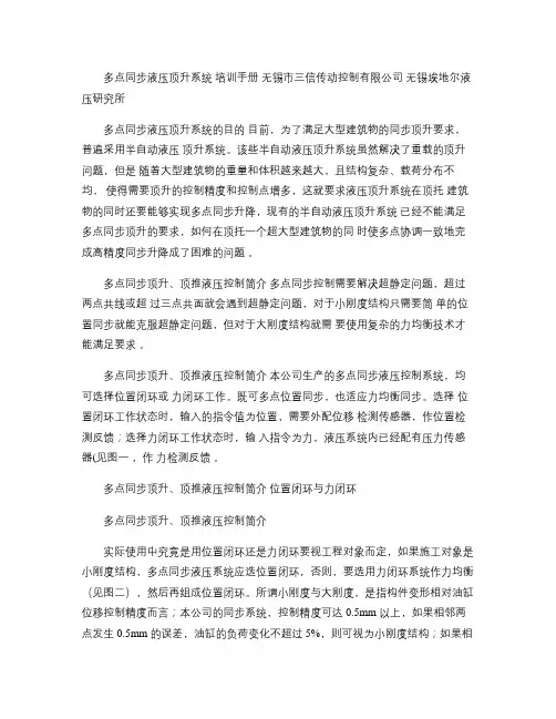 多点同步顶升液压系统使用培训解读