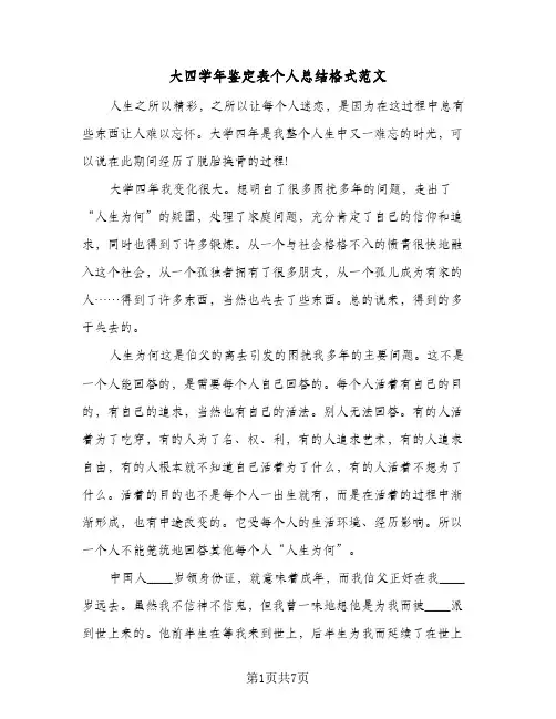 大四学年鉴定表个人总结格式范文（3篇）