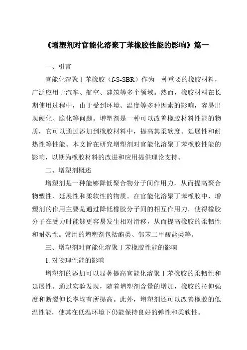 《2024年增塑剂对官能化溶聚丁苯橡胶性能的影响》范文
