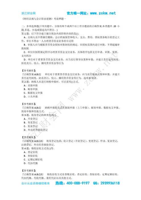 2015年第二次浙江会计从业资考试财经法规与会计职业道德真题模拟浙江财会网02