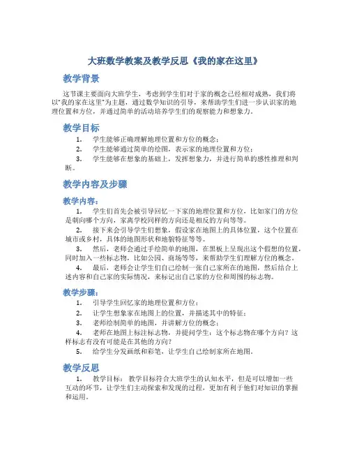 大班数学教案及教学反思《我的家在这里》