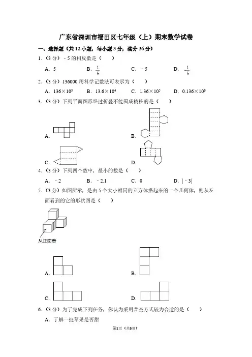 广东省深圳市福田区七年级(上)期末数学试卷 (2)