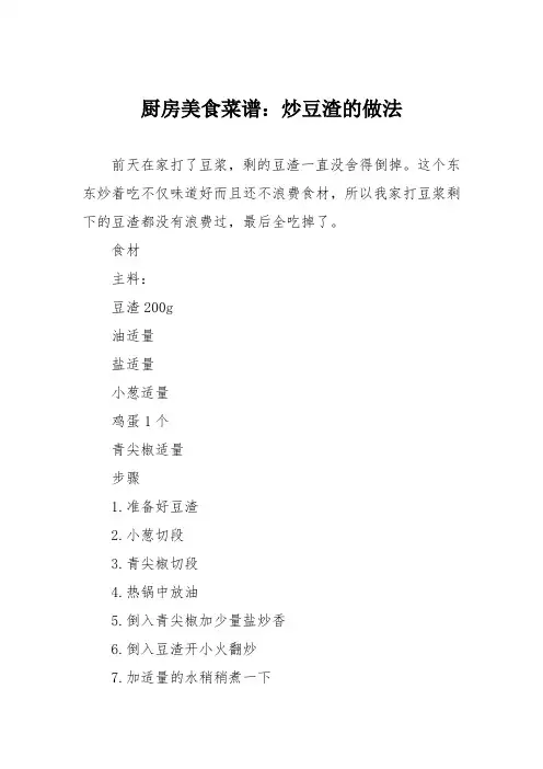 厨房美食菜谱：炒豆渣的做法