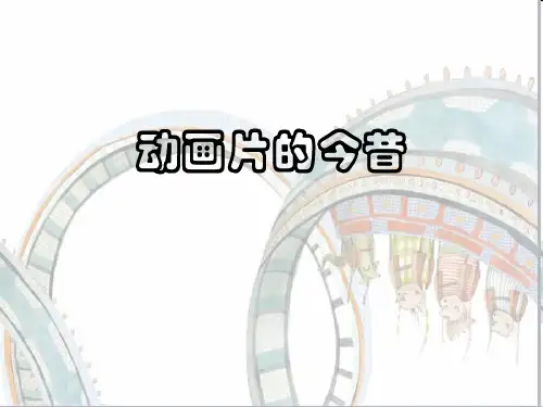 六年级下册美术课件-12动画片的今昔 ｜人美版(2014秋)  (共24张PPT)