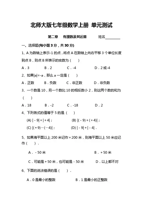 北师大版七年级数学上册第二章   有理数及其运算单元测试