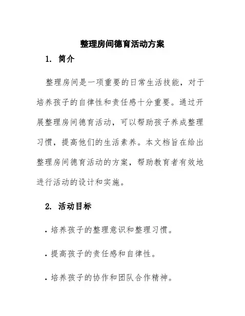 整理房间德育活动方案