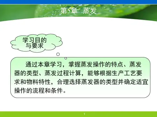 化工原理-蒸发(第五章1)