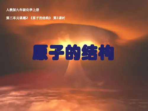 人教版初中化学《原子的结构》_优质课件