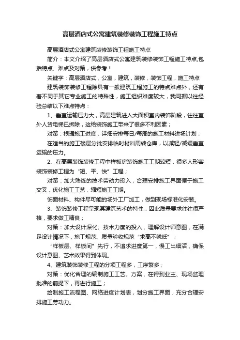 高层酒店式公寓建筑装修装饰工程施工特点