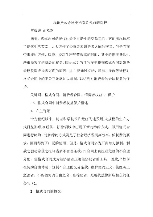 浅论格式合同中消费者权益的保护