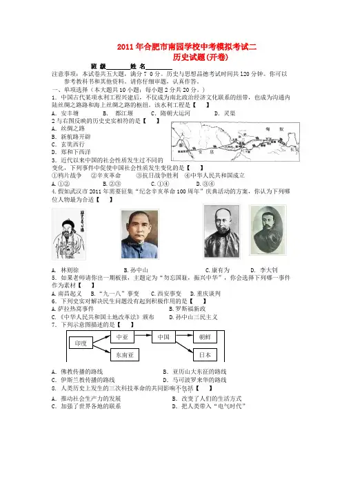 安徽省合肥市2011年中考历史模拟考试二 北师大版