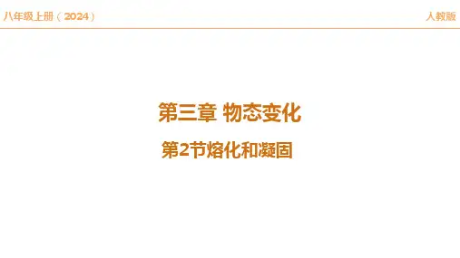 +3.2+熔化和凝固2024-2025学年人教版(2024新教材)八年级上册物理