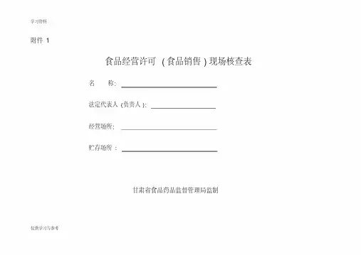食品经营许可(食品销售)现场核查表教学提纲