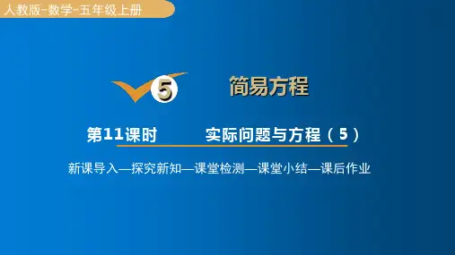人教版数学五年级上册5实际问题与方程(5)课件(19张PPT)