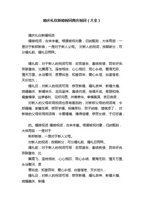 婚庆礼仪新婚祝词喜庆祝词（大全）