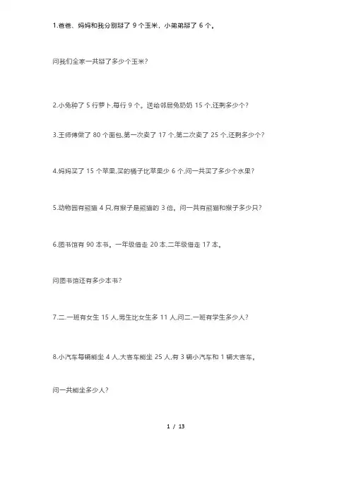 小学二年级数学期末考试常考应用题100道