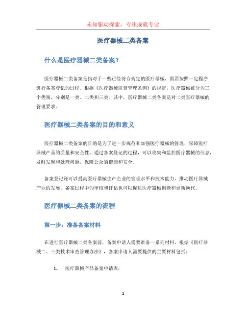 医疗器械二类备案