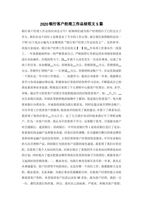 2020银行客户经理工作总结范文5篇