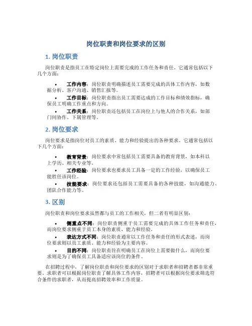 岗位职责和岗位要求的区别