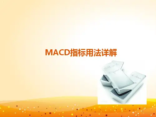 MACD指标用法详解.ppt