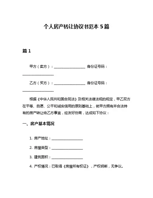 个人房产转让协议书范本5篇