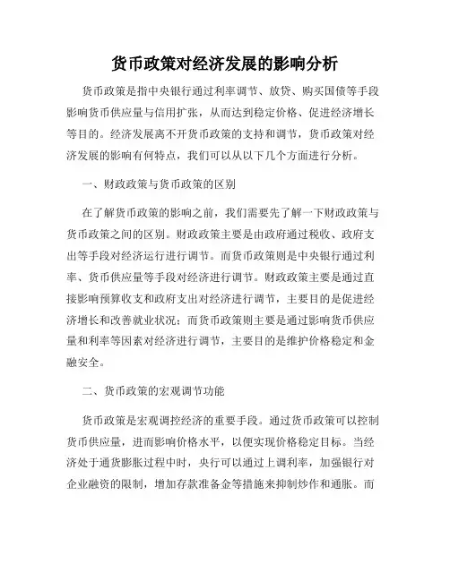 货币政策对经济发展的影响分析