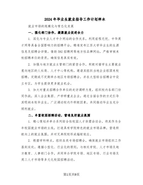 2024年毕业生就业指导工作计划样本(五篇)