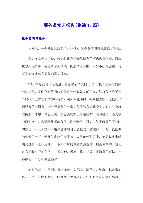 服务员实习报告(集锦15篇)