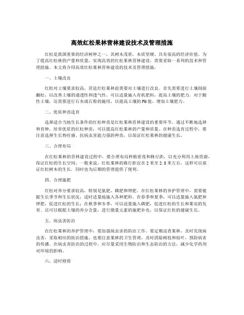 高效红松果林营林建设技术及管理措施