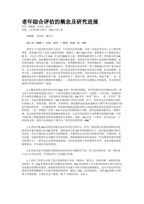 老年综合评估的概念及研究进展