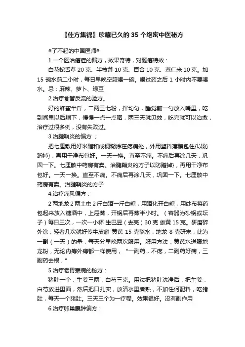 〖佳方集锦〗珍藏已久的35个绝密中医秘方