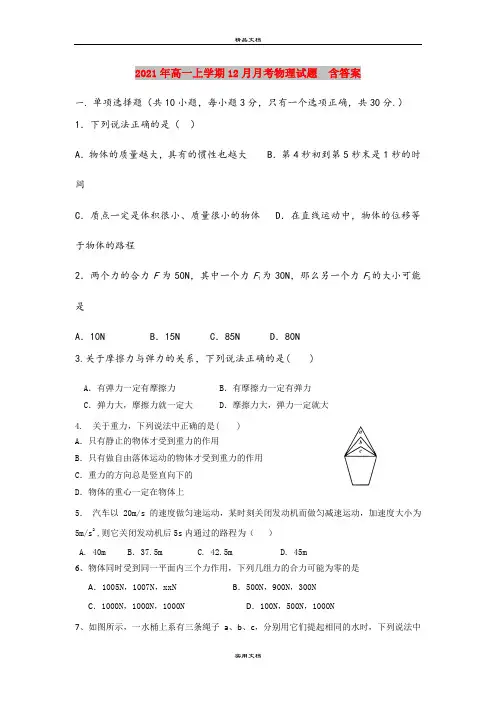 2021年高一上学期12月月考物理试题  含答案