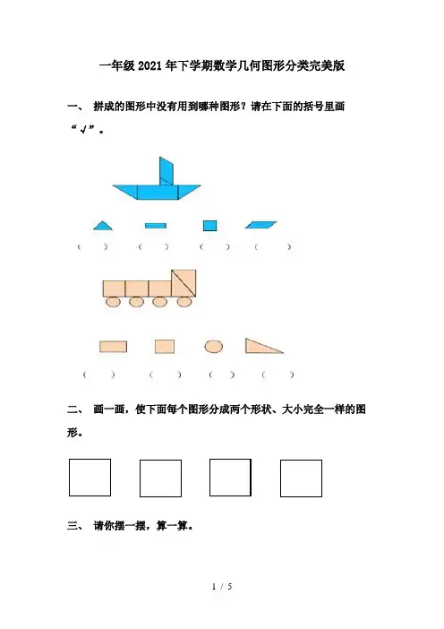 一年级2021年下学期数学几何图形分类完美版