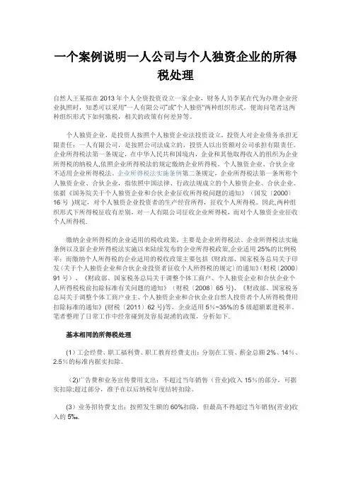 一个案例说明一人公司与个人独资企业的所得税处理