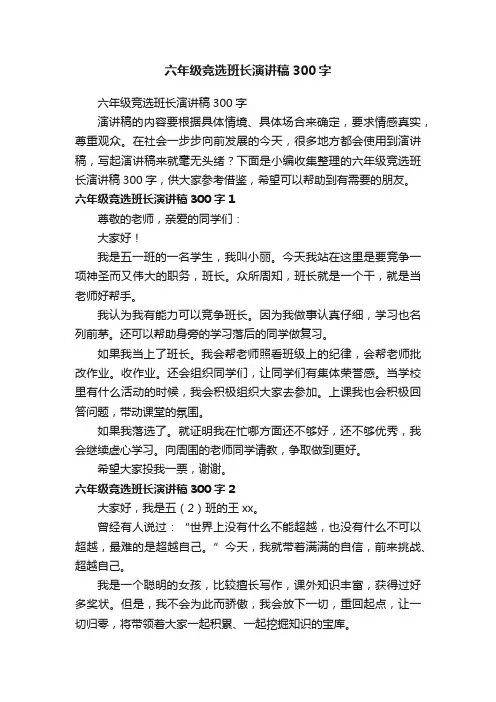 六年级竞选班长演讲稿300字