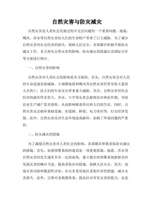 自然灾害与防灾减灾
