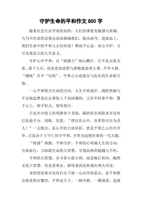 守护生命的平和作文800字