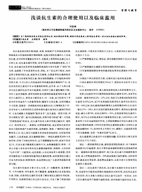 浅谈抗生素的合理使用以及临床滥用