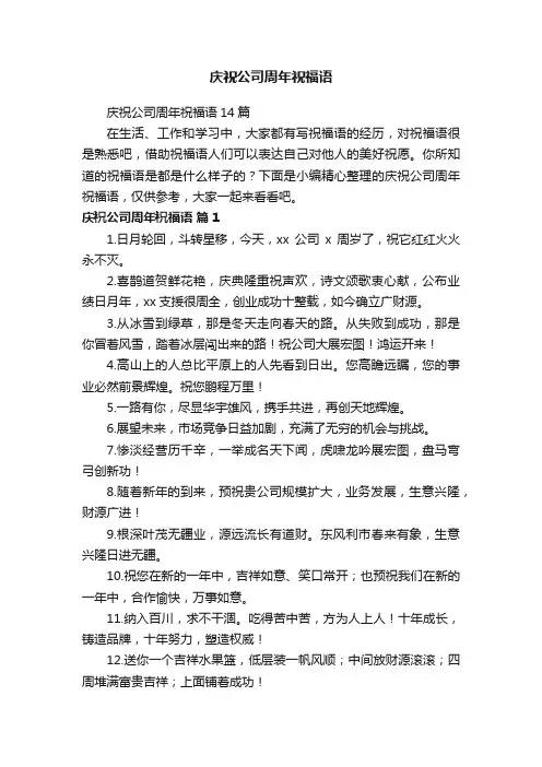 庆祝公司周年祝福语14篇
