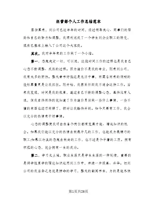 经营部个人工作总结范本(7篇)
